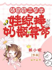 姑奶奶三岁半，捧奶瓶算命全网宠封面