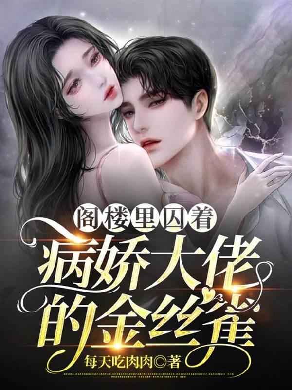 阁楼裏囚着病娇大佬的金丝雀封面