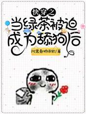 快穿之当绿茶被迫成为舔狗后封面