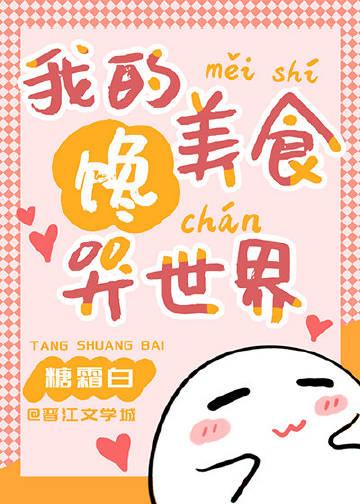我的饭馆馋哭世界[美食]封面