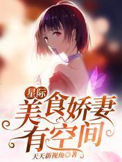 星际：美食娇妻有空间封面