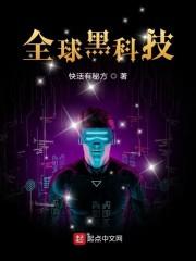 全球黑科技封面