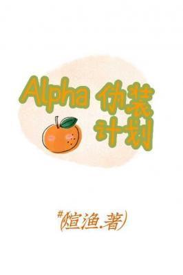 Alpha伪装计划封面
