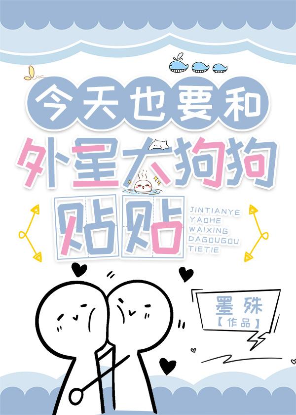 [综英美] 今天也要和外星大狗狗贴贴封面