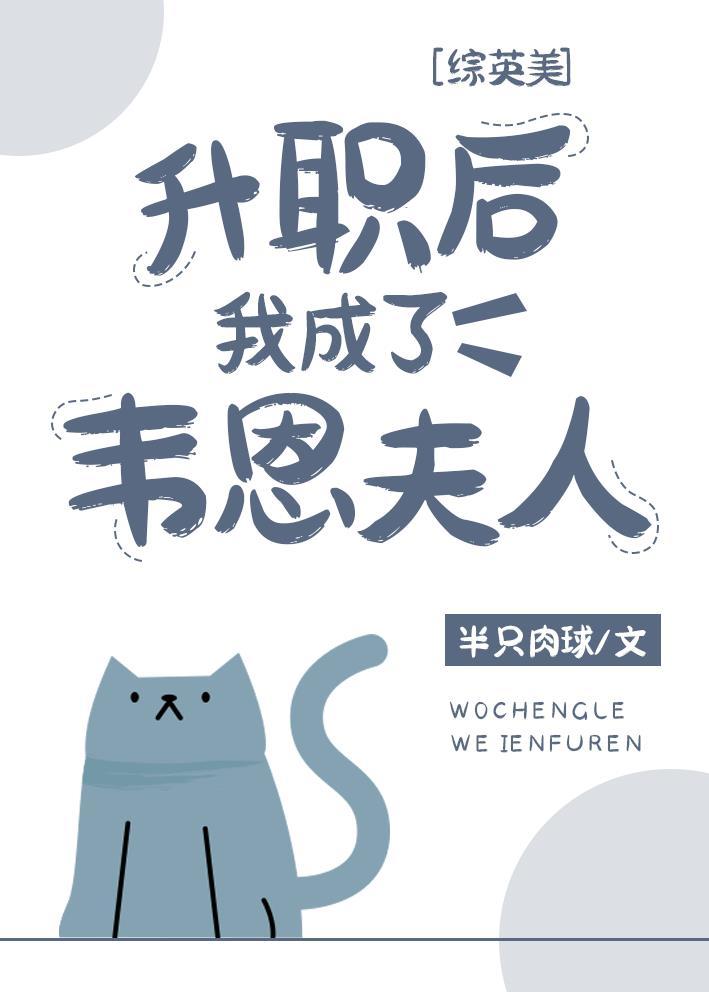 [综英美] 升职后我成了韦恩夫人封面