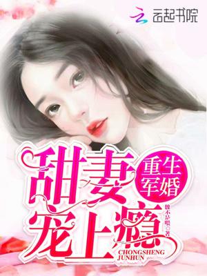 重生军婚：甜妻宠上瘾封面