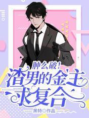 肿么破！渣男的金主求覆合封面