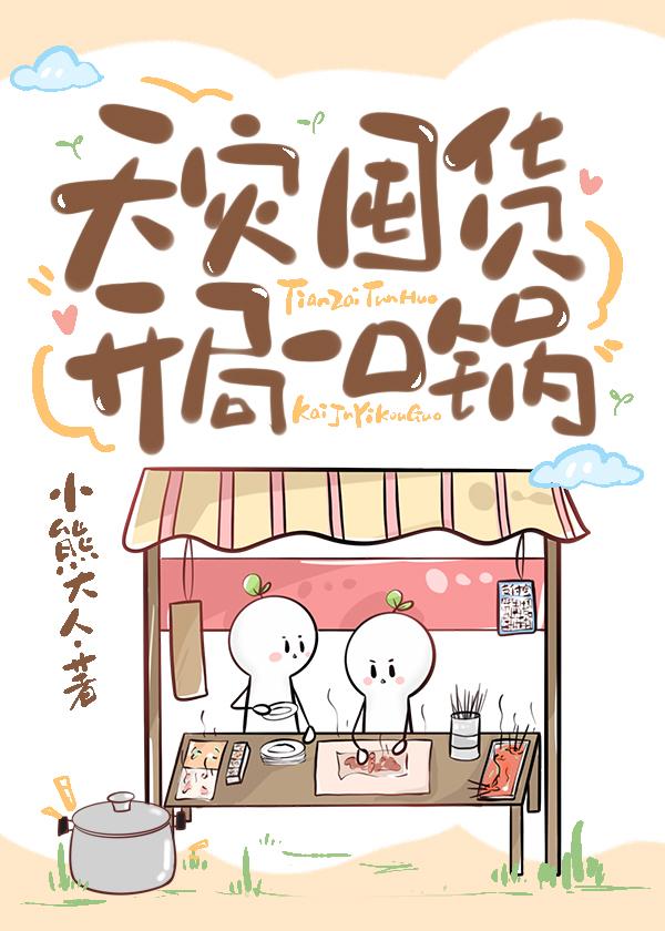 天灾囤货：开局一口锅封面