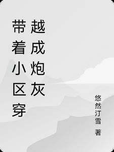 带着小区穿越成炮灰封面