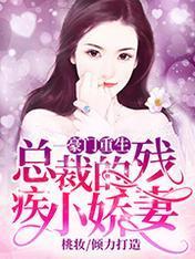 豪门重生：总裁的残疾小娇妻封面