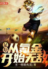 足坛：从氪金开始无敌封面