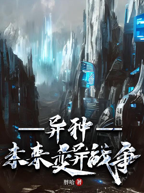 异种[未来变异战争]封面