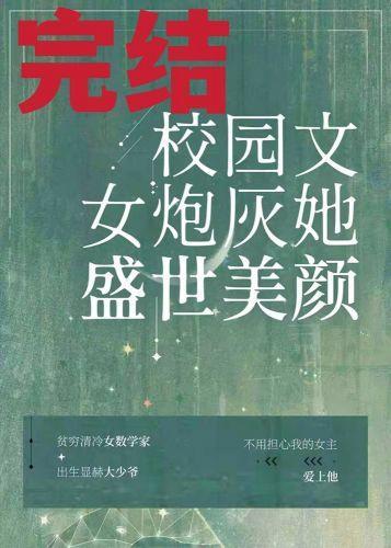 校园文女炮灰她盛世美颜封面