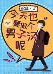 今天也要做个男子汉呢！封面
