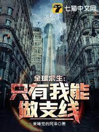 全球求生：只有我能做支线封面