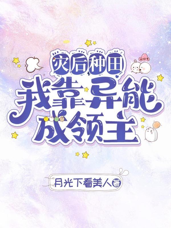 异能种田，这裏植物千奇百怪封面