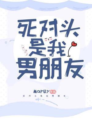 死对头是我男朋友封面