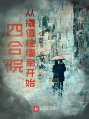 四合院：从撬傻柱墙角开始封面