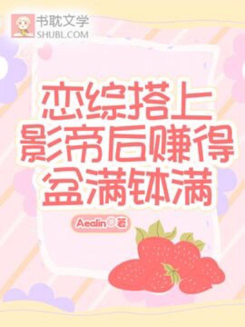 恋综搭上影帝后赚得盆满钵满封面