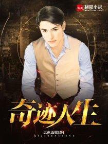 奇迹人生封面