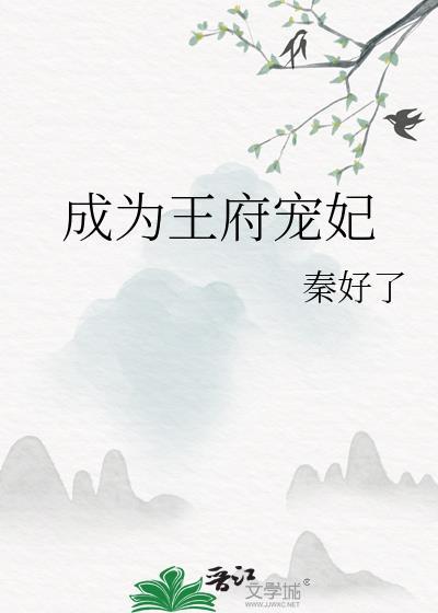 成为王府宠妃封面