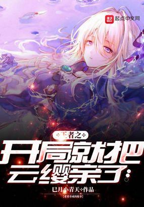 王者:开局扮演云缨封面