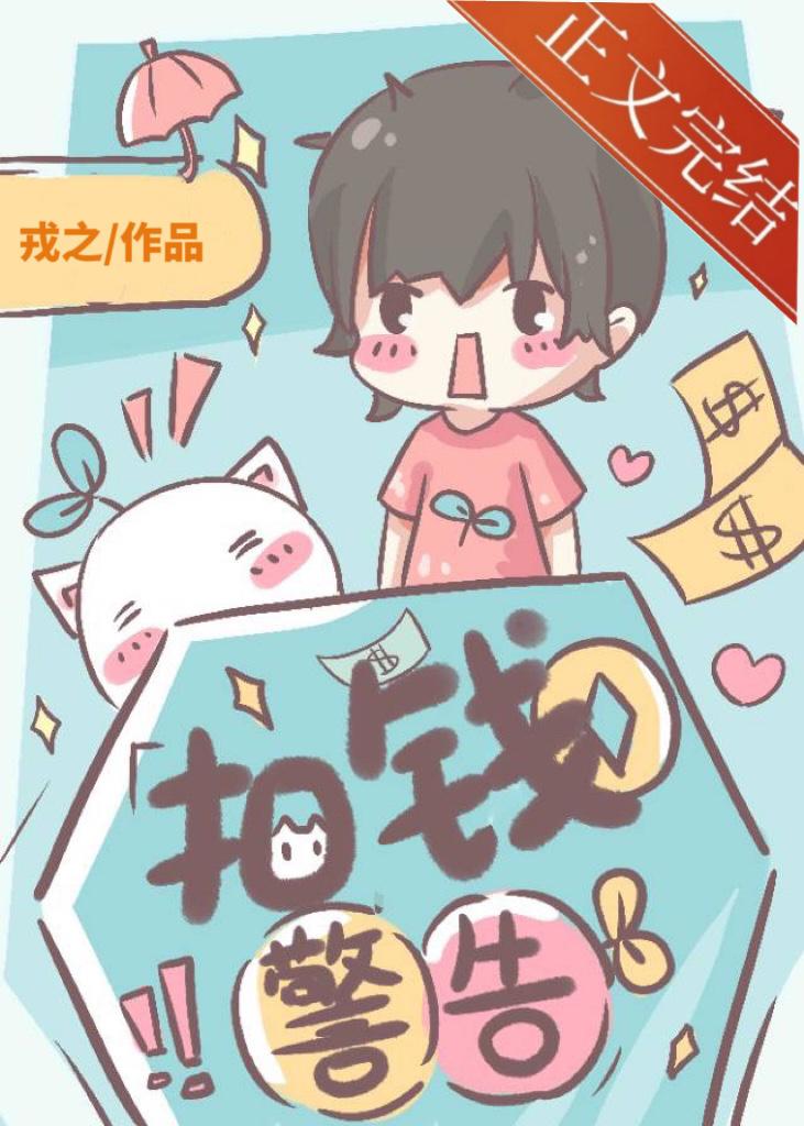 扣钱警告[娱乐圈]封面