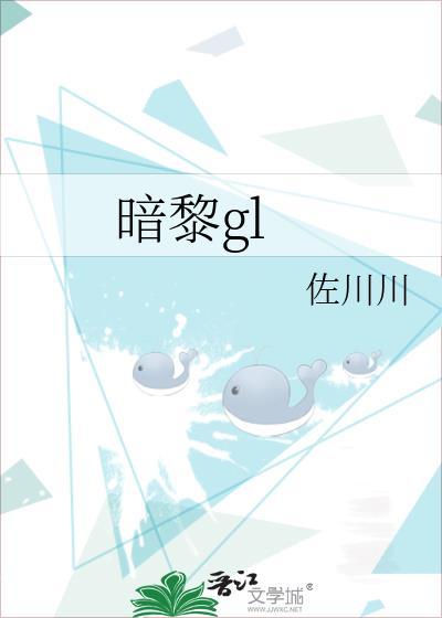 暗黎gl封面
