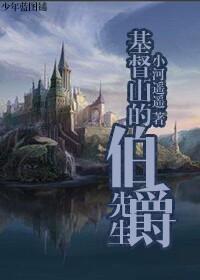 基督山的伯爵先生封面