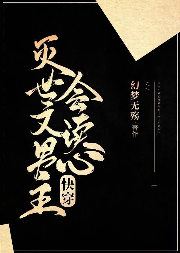 灭世文男主会读心[快穿]封面