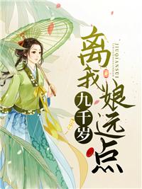 九千岁，离我娘远点明兰若苍乔封面