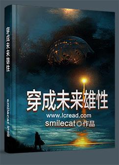 穿成未来雄性封面