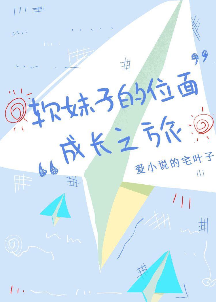 软妹子的位面成长之旅封面