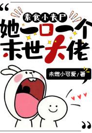 素食小丧尸她一口一个末世大佬封面