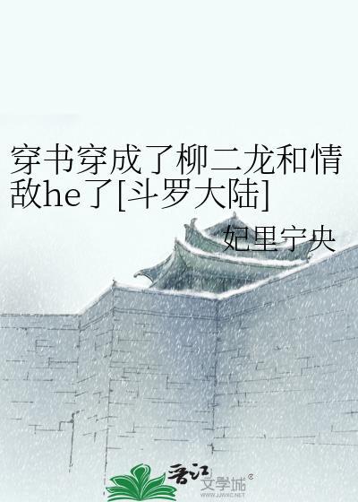 穿书穿成了柳二龙和情敌he了[斗罗大陆]封面