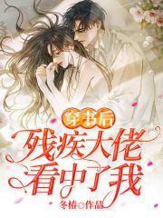 穿书后残疾大佬看中了我封面