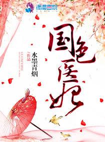 国色医妃封面