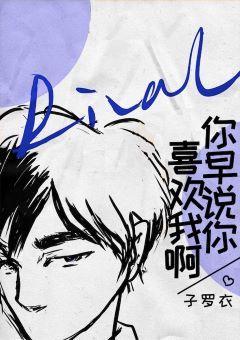 你早说你喜欢我啊封面