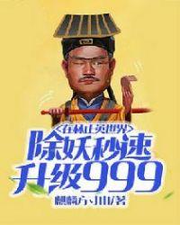 在林正英世界除妖秒速升级999封面