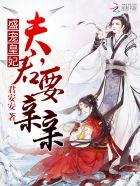 盛宠皇妃：夫君，要亲亲封面