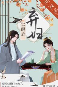 弃妇觉醒后（双重生）封面