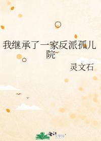 我继承了一家反派孤儿院封面