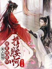 别扯，我家郎君不谋反封面