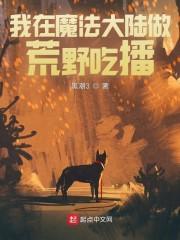 我在魔法大陆做荒野吃播封面
