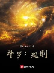 斗罗：规则封面
