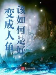 变成人鱼该如何是好封面
