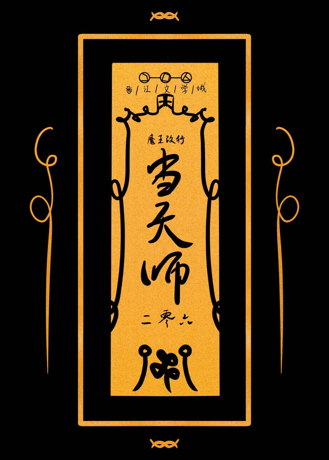 魔王改行当天师封面
