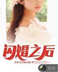 和顶级Alpha闪婚之后封面