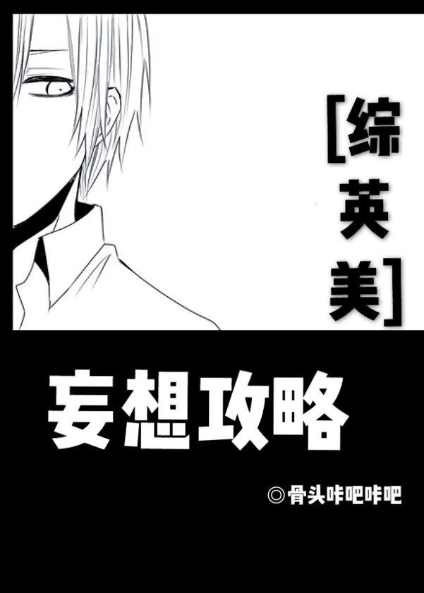 [综英美]妄想攻略封面
