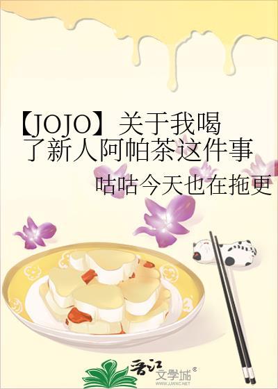 【JOJO】关于我喝了新人阿帕茶这件事封面